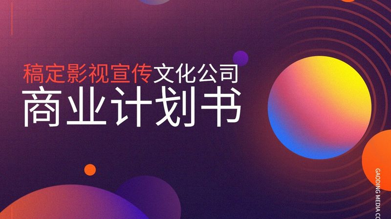 企业纪录片与宣传片：揭秘拍摄流程与报价构成**